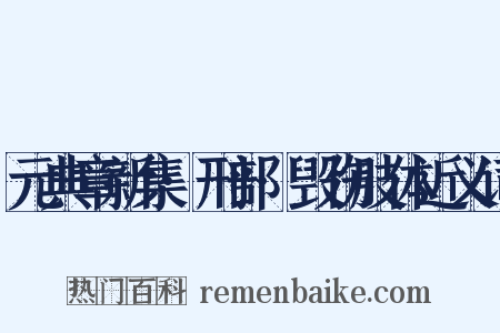 元典章新集·刑部·毁伤肢体近义词是什么意思的图片